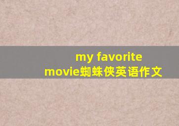 my favorite movie蜘蛛侠英语作文